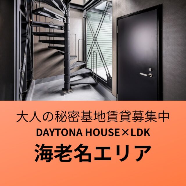 海老名で“秘密基地のような賃貸”が完成しました！！

お問い合わせは下記まで🚙🏍

DAYTONA HOUSE✕LDK YOKOHAMA
株式会社MAKE’S
Tel: 045-401-7777
Mail:info@makes1.com

#趣味を楽しむガレージハウス
#バイクと暮らす生活
#愛車と住む家
#ガレージ付き賃貸物件
#無骨インテリア住宅
#秘密基地ガレージライフ
#大人がワクワクする家
#賃貸ガレージハウス
#遊び心ある住まい
#モーターホームライフ