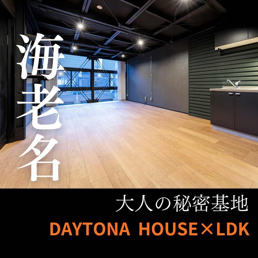 海老名で“秘密基地のような賃貸”が完成します！

お問い合わせは下記まで🚙🏍

DAYTONA HOUSE✕LDK YOKOHAMA
株式会社MAKE’S
Tel: 045-401-7777
Mail:info@makes1.com

#趣味を楽しむガレージハウス
#バイクと暮らす生活
#愛車と住む家
#ガレージ付き賃貸物件
#無骨インテリア住宅
#秘密基地ガレージライフ
#大人がワクワクする家
#賃貸ガレージハウス
#遊び心ある住まい
#モーターホームライフ
