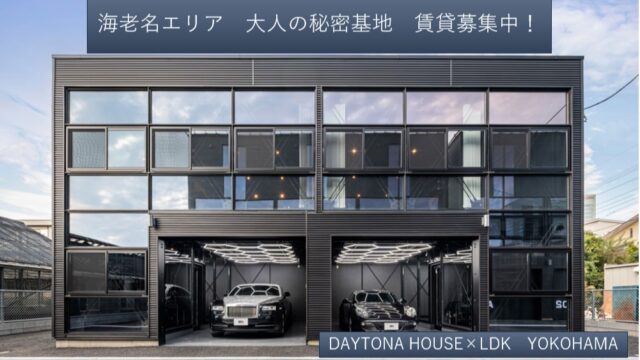 海老名で“秘密基地のような賃貸”が完成しました！！

お問い合わせは下記まで🚙🏍

DAYTONA HOUSE✕LDK YOKOHAMA
株式会社MAKE’S
Tel: 045-401-7777
Mail:info@makes1.com

#趣味を楽しむガレージハウス
#バイクと暮らす生活
#愛車と住む家
#ガレージ付き賃貸物件
#無骨インテリア住宅
#秘密基地ガレージライフ
#大人がワクワクする家
#賃貸ガレージハウス
#遊び心ある住まい
#モーターホームライフ