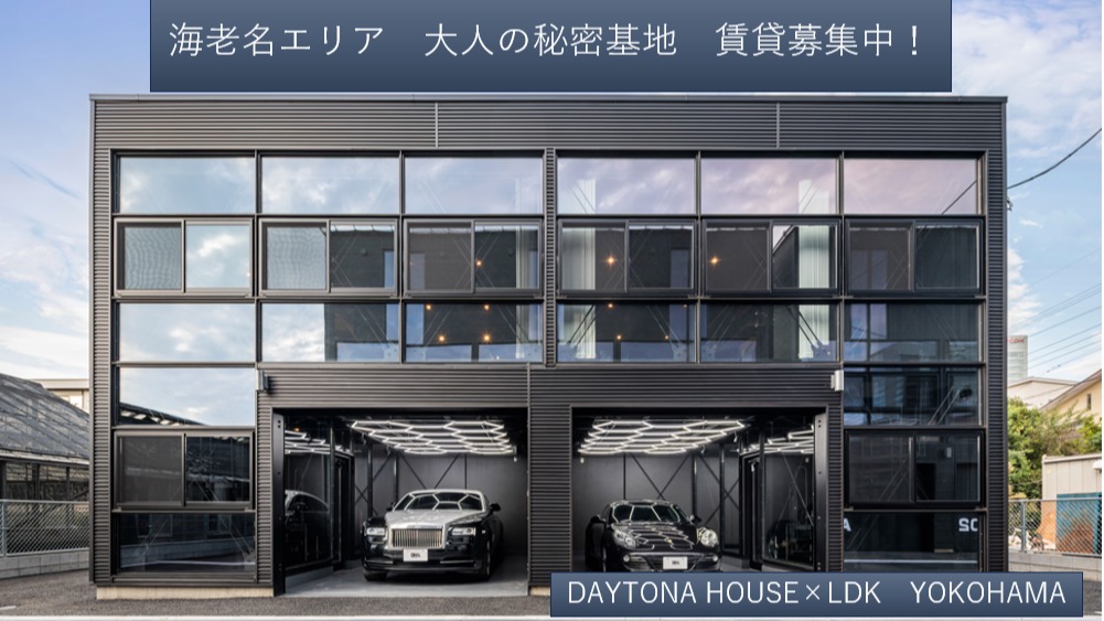 海老名で“秘密基地のような賃貸”が完成しました！！

お問い合わせは下記まで🚙🏍

DAYTONA HOUSE✕LDK YOKOHAMA
株式会社MAKE’S
Tel: 045-401-7777
Mail:info@makes1.com

#趣味を楽しむガレージハウス
#バイクと暮らす生活
#愛車と住む家
#ガレージ付き賃貸物件
#無骨インテリア住宅
#秘密基地ガレージライフ
#大人がワクワクする家
#賃貸ガレージハウス
#遊び心ある住まい
#モーターホームライフ